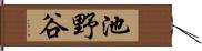 池野谷 Hand Scroll