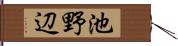 池野辺 Hand Scroll