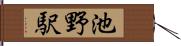 池野駅 Hand Scroll
