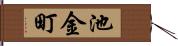 池金町 Hand Scroll