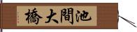 池間大橋 Hand Scroll