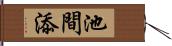 池間添 Hand Scroll