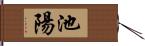 池陽 Hand Scroll