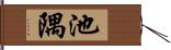 池隅 Hand Scroll
