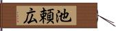 池頼広 Hand Scroll