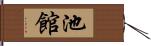 池館 Hand Scroll