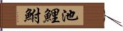 池鯉鮒 Hand Scroll