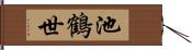池鶴世 Hand Scroll