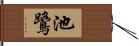 池鷺 Hand Scroll