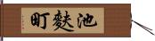 池麩町 Hand Scroll