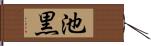 池黒 Hand Scroll