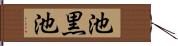 池黒池 Hand Scroll