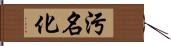 污名化 Hand Scroll