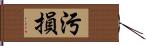 污損 Hand Scroll