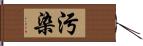 污染 Hand Scroll