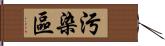 污染區 Hand Scroll