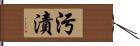 污漬 Hand Scroll