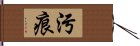 污痕 Hand Scroll