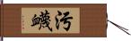 污衊 Hand Scroll