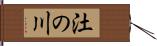 汢の川 Hand Scroll