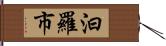 汨羅市 Hand Scroll