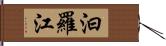 汨羅江 Hand Scroll