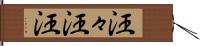 汪々 Hand Scroll