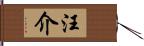 汪介 Hand Scroll