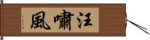 汪嘯風 Hand Scroll