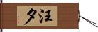 汪夕 Hand Scroll