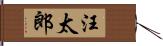 汪太郎 Hand Scroll