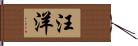 汪洋 Hand Scroll