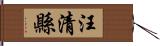 汪清縣 Hand Scroll