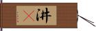 汫濙 Hand Scroll