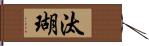 汰瑚 Hand Scroll