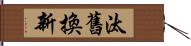 汰舊換新 Hand Scroll
