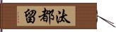 汰都留 Hand Scroll