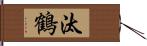汰鶴 Hand Scroll