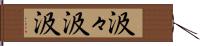 汲々 Hand Scroll