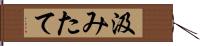 汲みたて Hand Scroll