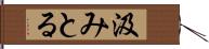 汲みとる Hand Scroll