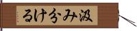 汲み分ける Hand Scroll