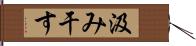 汲み干す Hand Scroll