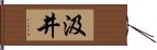 汲井 Hand Scroll