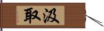 汲取 Hand Scroll