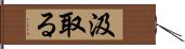 汲取る Hand Scroll