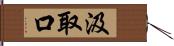 汲取口 Hand Scroll