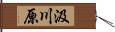 汲川原 Hand Scroll