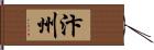 汴州 Hand Scroll