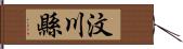 汶川縣 Hand Scroll